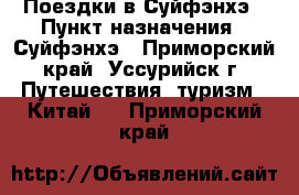 Поездки в Суйфэнхэ › Пункт назначения ­ Суйфэнхэ - Приморский край, Уссурийск г. Путешествия, туризм » Китай   . Приморский край